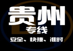 广东到贵州物流专线,广东到贵州货运公司 快速直达