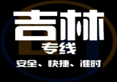 广东到吉林物流专线,广东到吉林货运公司 专线直达