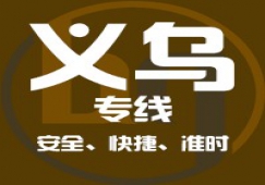 广州到义乌物流专线,广州到义乌货运公司 直达运输
